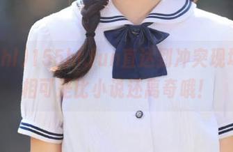 155hl.fun直达到冲突现场，真相可是比小说还离奇哦！