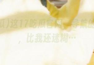 这17吃瓜官网，导航的方向感，比我还迷糊…