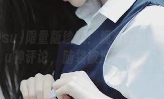 限量版珍藏！观看www.399su神评论，脑袋被洗了一遍。