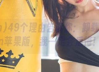 49个理由告诉你：卸载了51fun苹果版，我一定会后悔！