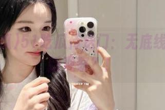 51吃瓜传送门：无底线的八卦新观察？！