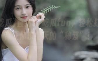 直达51吃瓜fun，轻松打开，保证你乐翻天的“秘笈”！