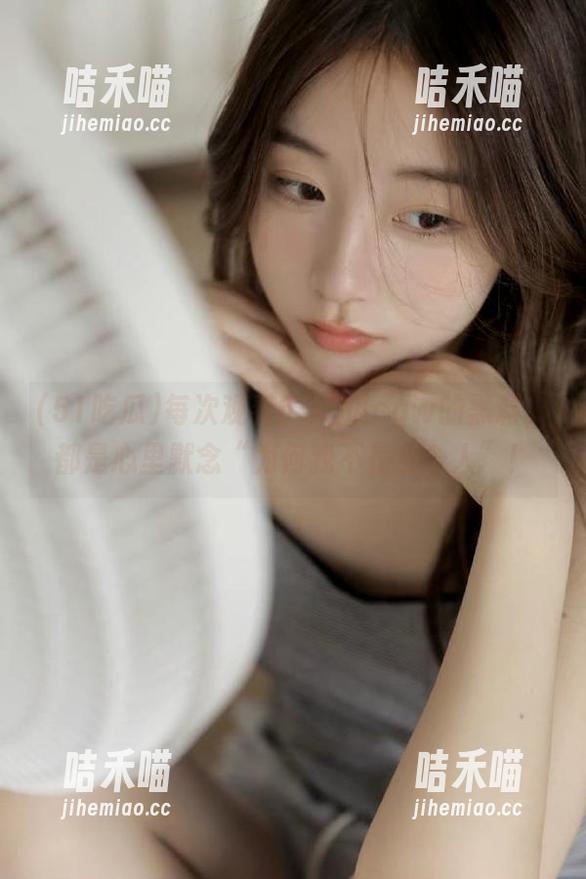 每次观看51吃瓜cgw的黑料，都是心里默念“为何我不是那个人”！