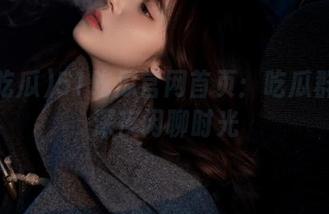 51吃瓜官网首页：吃瓜群众的深夜闲聊时光