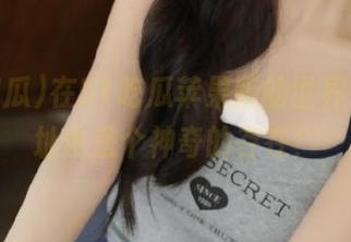 在51吃瓜苹果版的世界里，网址也是个神奇的存在！