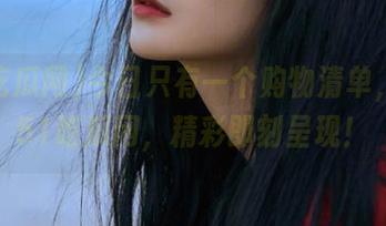 今日只有一个购物清单，链接51吃瓜网，精彩即刻呈现！