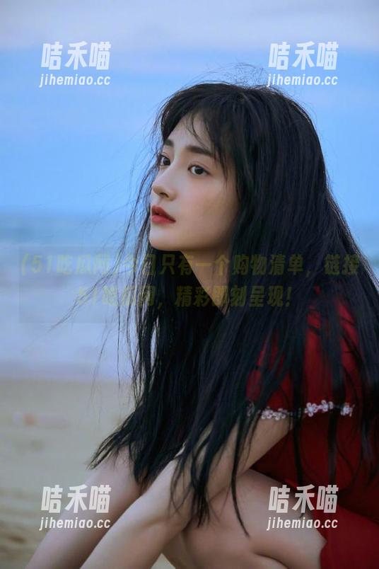 51吃瓜网 今日只有一个购物清单,链接51吃瓜网,精彩即刻呈现!
