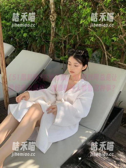 在线等瓜，51黑料网总是让我好奇心爆棚，难道真没人管管这种事？