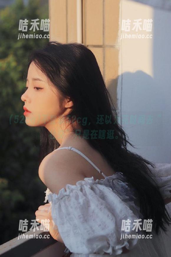 52cg 不登录52cg,还以为花时间去“社交”只是在瞎逛。