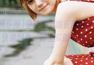 登录718娱乐圈首页，带你快速翻盘，跟上瓜的节奏！