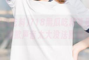 718黑瓜吃料苹果版下载即送，抱歉声音太大没法默默吃瓜！
