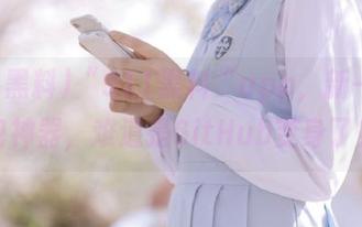 “911黑料“app，新一代抓包神器，难道是GitHub变身了？