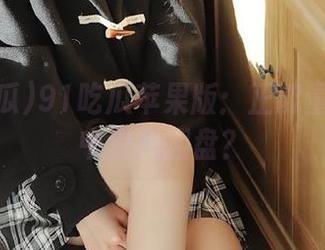 91吃瓜苹果版：正能量在黑料中逆风翻盘？