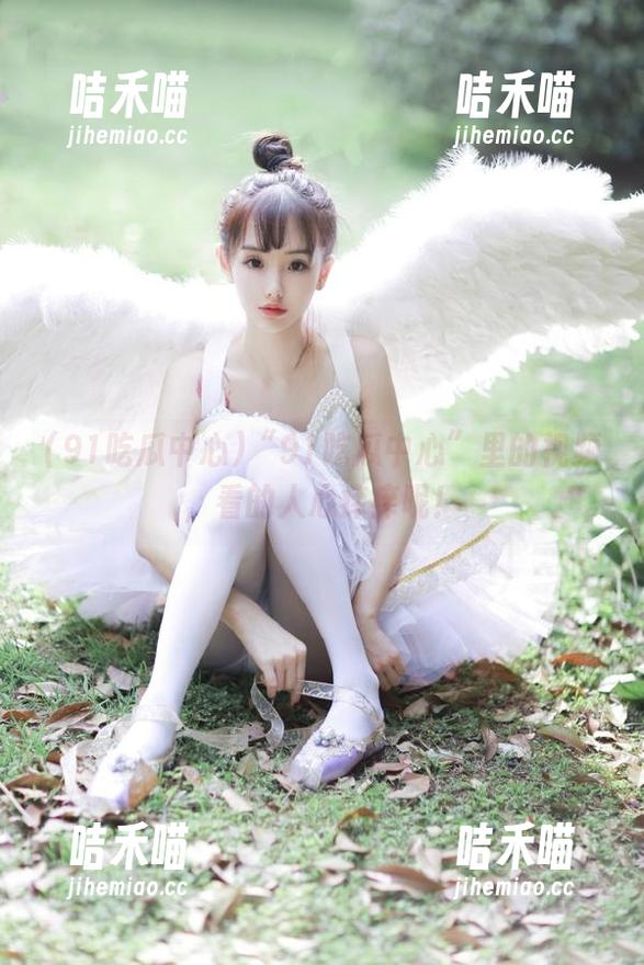 91吃瓜中心 “91吃瓜中心”里的视频,看的人心痒痒呢!