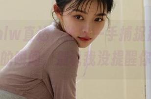 hlw直达，抢先一手捕捉那些“噗”的瞬间，别说我没提醒你。