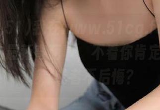我在www.51cg.fun.com上发现的最新奇葩事，不看你肯定会后悔…咳，或者不后悔？
