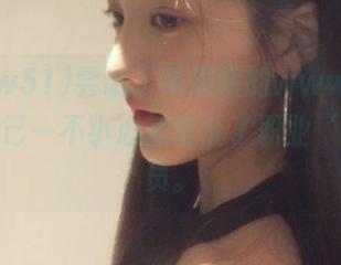 尝试了苹果版的www51，感觉自己一不小心就变成了职业‘吃瓜’员。