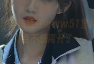 浪迹在www51官网，甚至有点不想离开了…