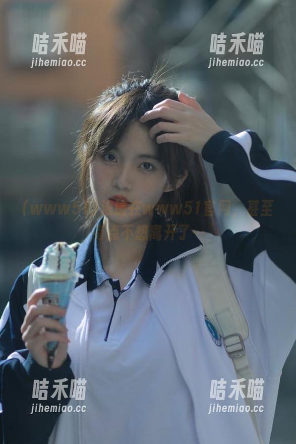 www51 浪迹在www51官网,甚至有点不想离开了…