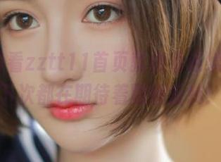 看zztt11首页就像看连续剧，连下次都在期待着剧情反转！