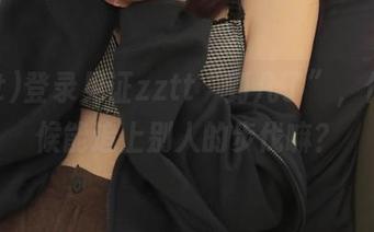 登录见证zztt“到几了”，什么时候能追上别人的步伐嘛？