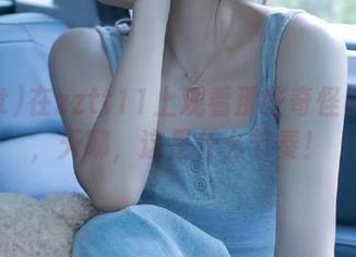 在zztt11上观看那些奇怪的瞬间，天哪，这是什么节奏！