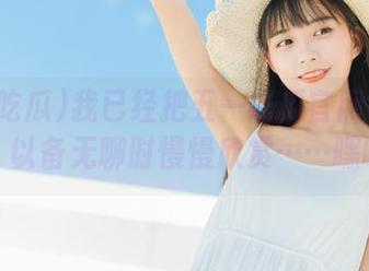 我已经把五一吃瓜官网收藏起来，以备无聊时慢慢欣赏……嘿嘿。