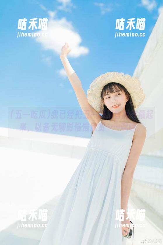 我已经把五一吃瓜官网收藏起来，以备无聊时慢慢欣赏……嘿嘿。