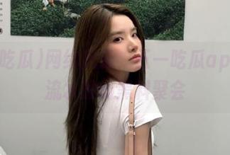 网络风云，五一吃瓜app行云流水般的黑料聚会