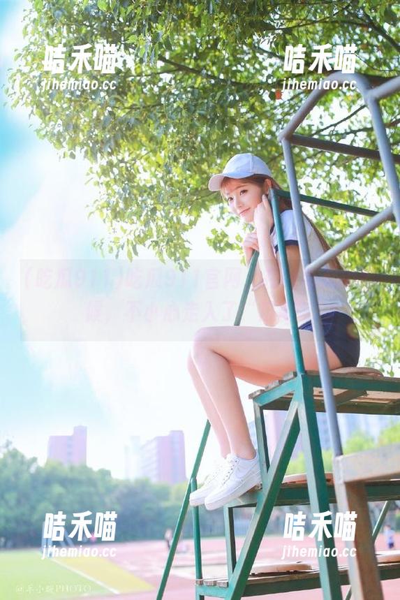 吃瓜911官网，在线看瓜的时候，不小心走入了“瓜圈”