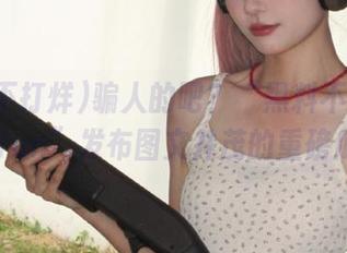 骗人的吧？“黑料不打烊.455fun”发布图文并茂的重磅瓜。