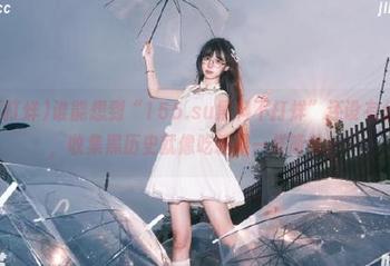 谁能想到“155.su黑料不打烊”还设有分享入口，收集黑历史就像吃糖果一样简单！