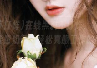 在线黑料不打烊，每周一杯正能量奶茶，轻松克服工作的压力