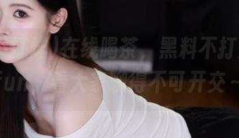 在线喝茶，黑料不打烊.455fun，看大家聊得不可开交～
