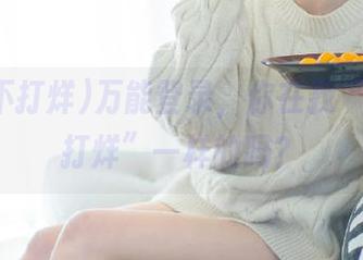 万能登录，你在找“黑料不打烊”一样的吗？