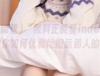 “黑料正能量index”登录后，教你如何优雅地搬运别人的八卦！