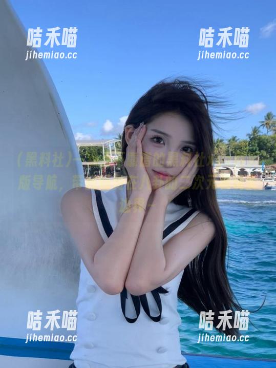 黑料社 一点点不靠谱的黑料社xyz网页版导航,带我畅游在八卦的二次元和现实边界~